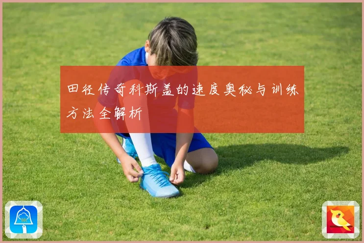 田径传奇科斯盖的速度奥秘与训练方法全解析