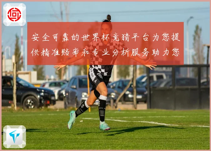 安全可靠的世界杯竞猜平台为您提供精准赔率和专业分析服务助力您数据研判