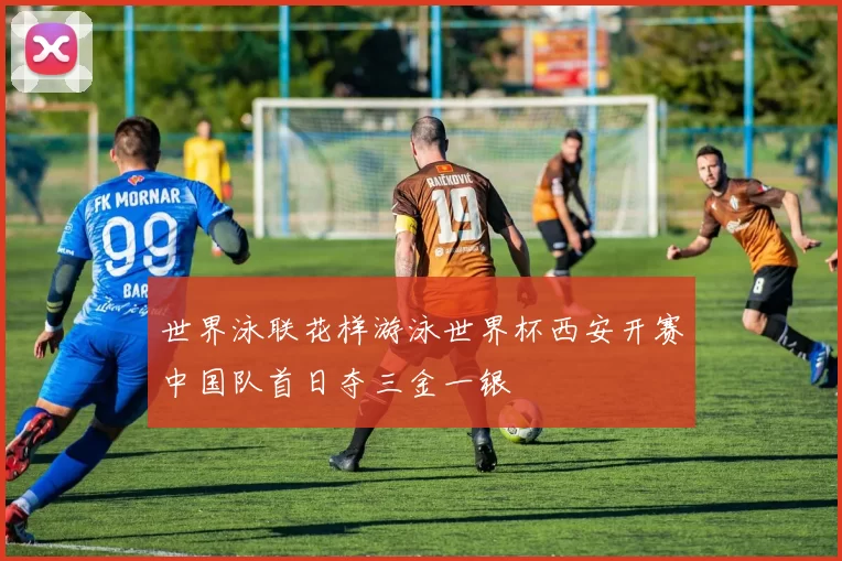 世界泳联花样游泳世界杯西安开赛中国队首日夺三金一银