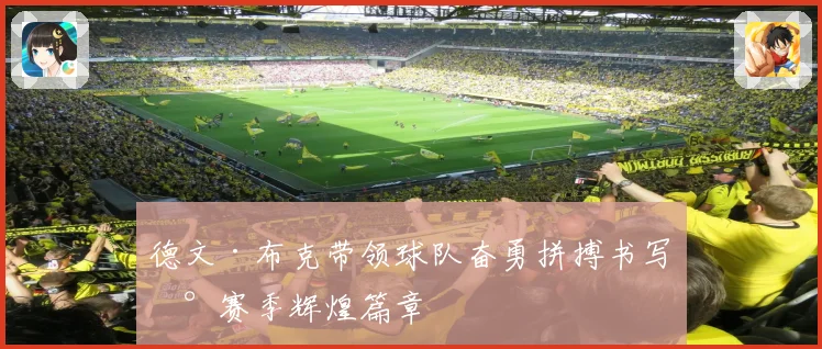 德文·布克带领球队奋勇拼搏书写新赛季辉煌篇章