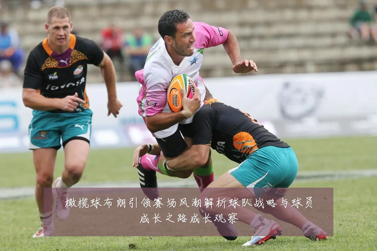 橄榄球布朗引领赛场风潮解析球队战略与球员成长之路成长观察