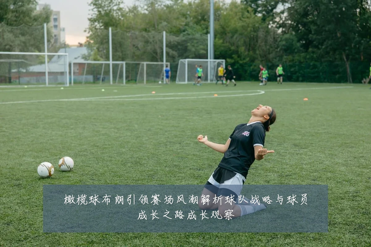橄榄球布朗引领赛场风潮解析球队战略与球员成长之路成长观察