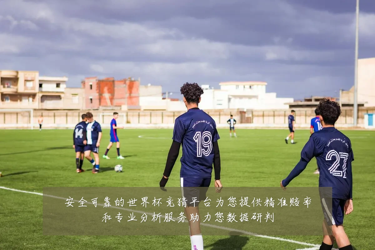 安全可靠的世界杯竞猜平台为您提供精准赔率和专业分析服务助力您数据研判