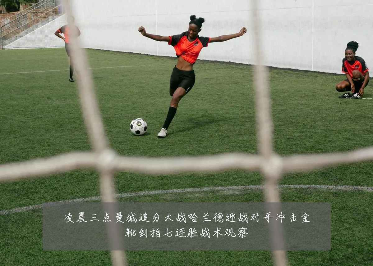 凌晨三点曼城追分大战哈兰德迎战对手冲击金靴剑指七连胜战术观察