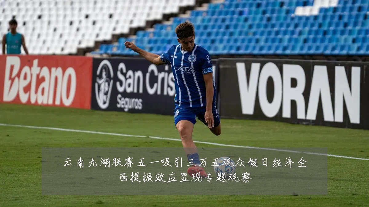 云南九湖联赛五一吸引三万五观众假日经济全面提振效应显现专题观察