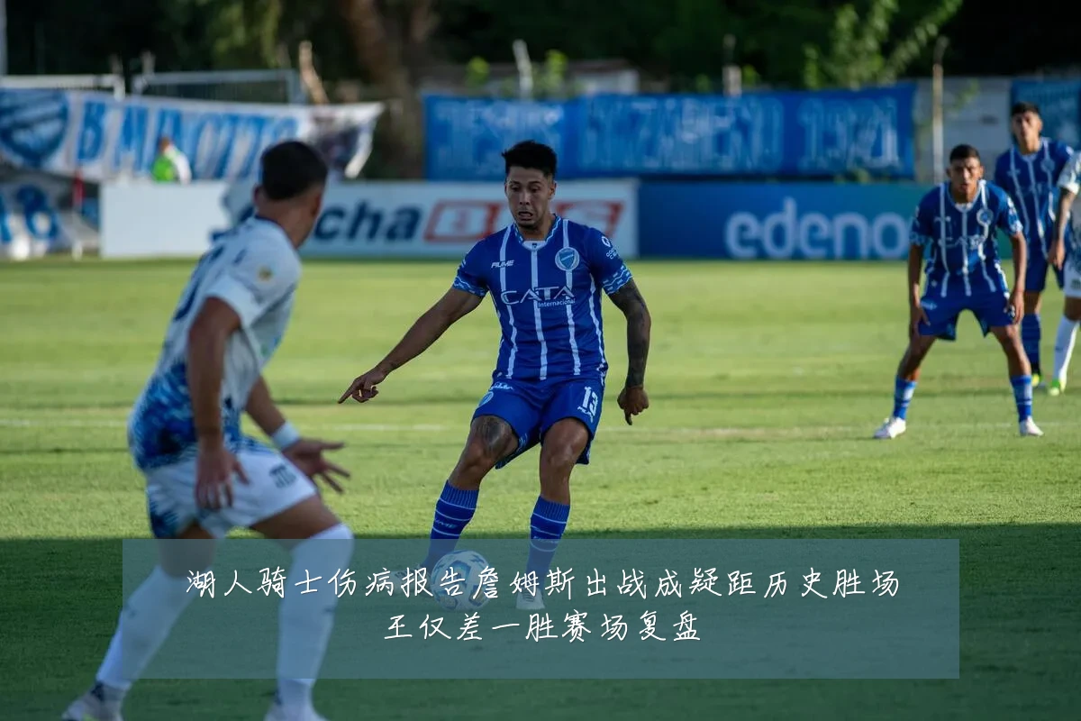湖人骑士伤病报告詹姆斯出战成疑距历史胜场王仅差一胜赛场复盘