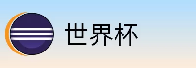 世界杯竞猜投注